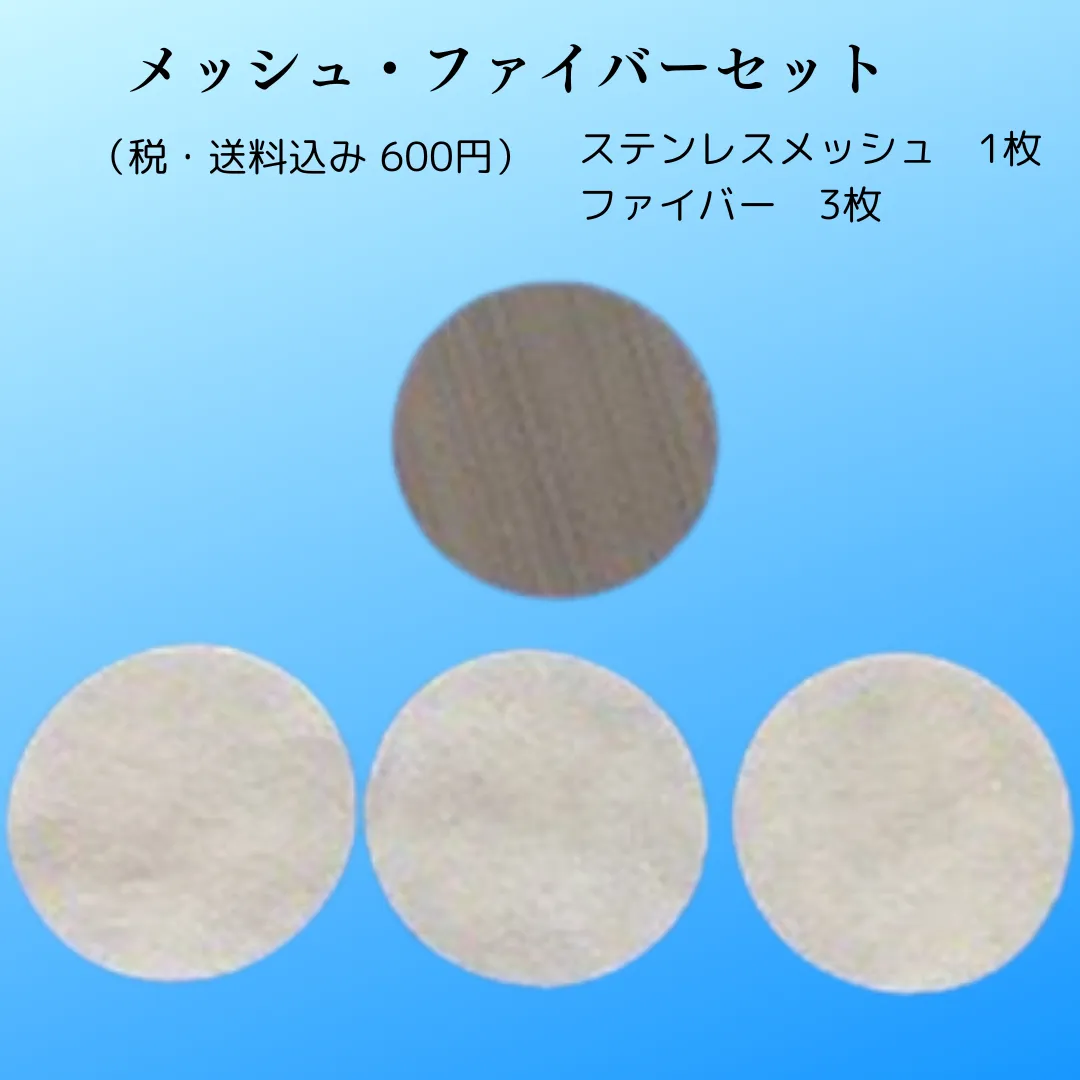 メッシュ・ファイバーセット